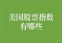 美国股市：从道指到纳指，从标普到罗素，一次笑中带学