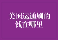 美国运通刷的钱究竟去了哪里：一张信用卡背后的全球金融网络