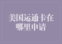 美国运通卡申请攻略：如何轻松获取这张高端信用卡