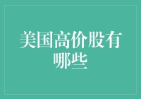 美国高价股：科技巨头与资本市场的黄金标尺