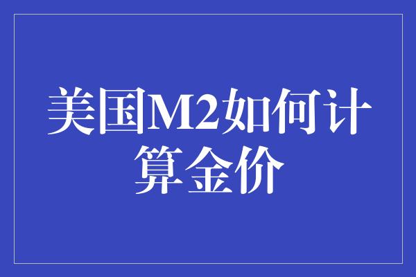 美国M2如何计算金价