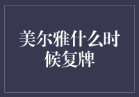 美尔雅什么时候复牌：市场期待与策略分析