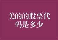 怎样找到美的集团的股票代码？