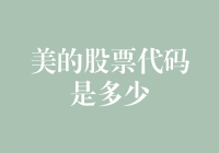 美的集团：从股票代码窥探其科技与资本的融合之旅