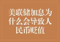 美联储加息，人民币为何会患上贬值流感？