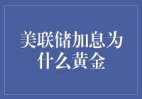 美联储加息，黄金为啥成了铁公鸡？