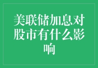 美联储加息对股市有什么影响？新手必看！