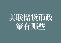 美联储货币政策解析：从理论到实践的深度解读