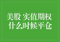 新手必看！美股实值期权平仓技巧