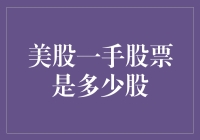 美股一手股票是多少股：揭秘美股投资的入门之道