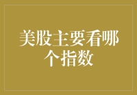 美股到底要看啥？是道琼斯还是纳斯达克，抑或是黄金万两？