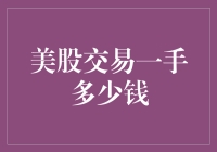 美股交易一手多少钱：量化投资视角下的买卖策略