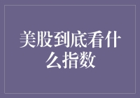 美股到底看什么指数：纽约股市的综合视角