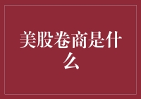 美股卷商是什么？原来美股也赶上了卷风潮！