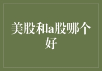 美股与A股投资策略比较：选择最适合你的市场