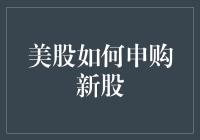 美股申购新股：从新手到高手的全面指南