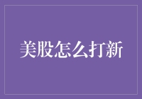 美股打新攻略：成就你的美股投资梦想