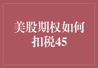 美股期权扣税策略：以45天规则实现税收优化解析