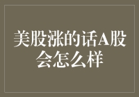 美股跳楼甩卖，A股为何纹丝不动？真相只有一个！