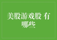 美股游戏股：探索全球游戏行业的投资机会