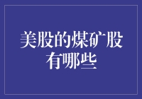 美股煤矿股：你是想挖出金子还是炸出笑话？