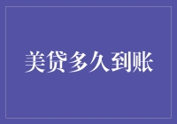 美国贷款到账时间解析：影响因素与优化策略