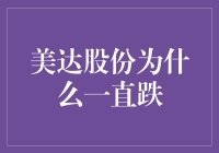 美达股份持续下跌背后：市场情绪与企业基本面的双重考量