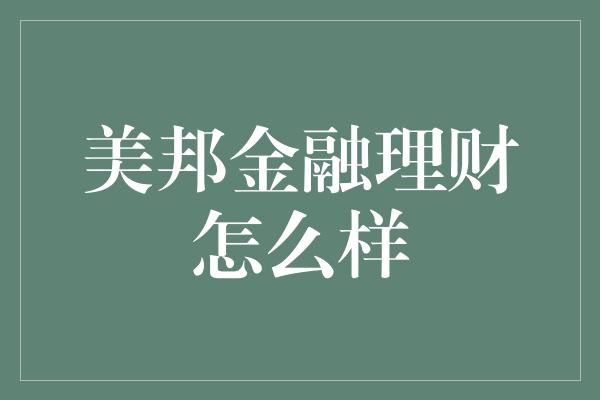 美邦金融理财怎么样