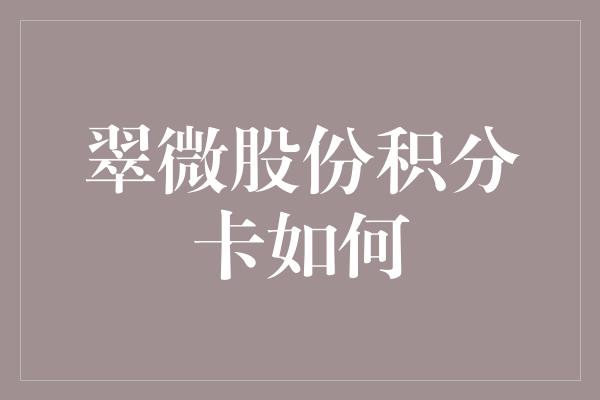 翠微股份积分卡如何