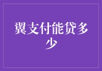 想知道你的翼支付能贷多少吗？揭秘背后的计算公式！