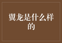 翼龙：恐龙界的小清新，还是古生物界的飞行侠盗？