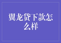 翼龙贷下款是否值得信赖？解析其服务模式与评价