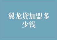 翼龙贷加盟费用揭秘：三块钱也能当老板？