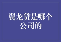 翼龙贷是哪个公司的？原来是一家飞一般的金融科技巨头！