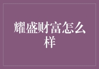 耀盛财富：专业金融服务的领跑者