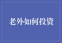 老外该如何投资？——国际投资的入门指南