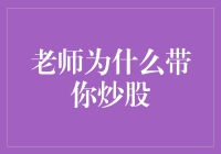 兼顾知识与实践：老师带学生炒股的多重解读