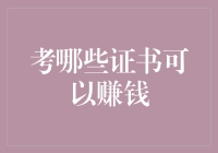 考哪些证书可以赚钱——实用与价值并重的选择