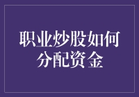 职业炒股如何分配资金：一场与熊共舞的冒险