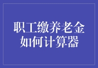 退休金计算的奥秘——解密职工缴养老金的方法与技巧