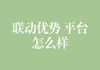 联动优势平台：金融科技的聚合与创新