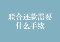 你相信吗？联合还款也能成为一场冒险！