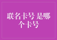 联名卡号的秘密：我是谁？我从哪里来？我要去哪里？