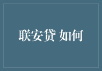 联安贷：如何构建一个透明、安全、高效的个人借贷平台