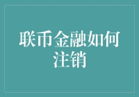 联币金融账户注销指南：从注册到注销全流程解析