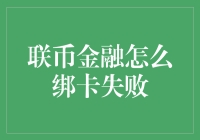 联币金融绑卡失败深度解析：原因、对策及案例分析