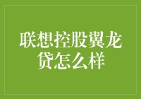 联想控股翼龙贷品牌分析：科技与金融的深度融合