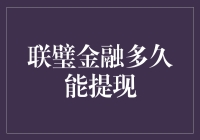 联璧金融提现周期解析：投资者关注的焦点