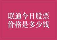 联通今日股票价格波动与市场分析：一场投资盛宴的序幕