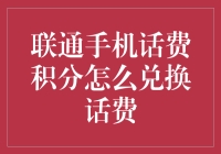 联通手机话费积分换话费攻略，让你的钱包厚起来！